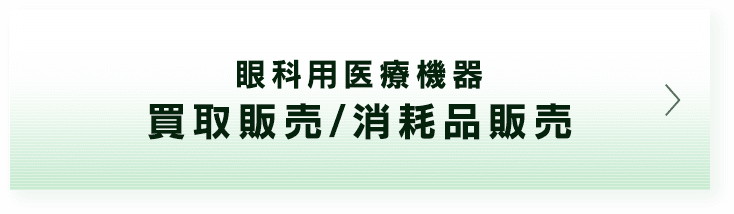 眼科用医療機器買取販売・消耗品販売