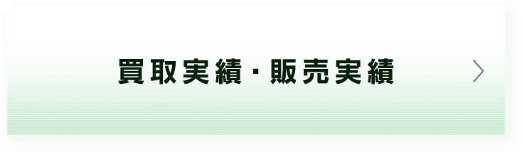 買取実績・販売実績