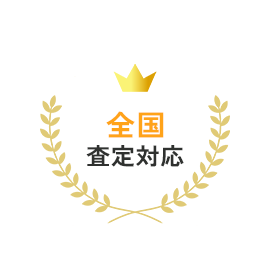 全国査定対応