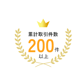 累計取引件数200件以上